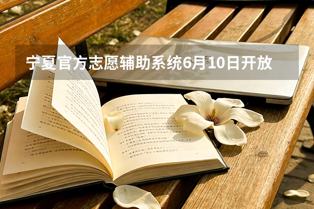 宁夏官方志愿辅助系统6月10日开放，精准匹配报考数据