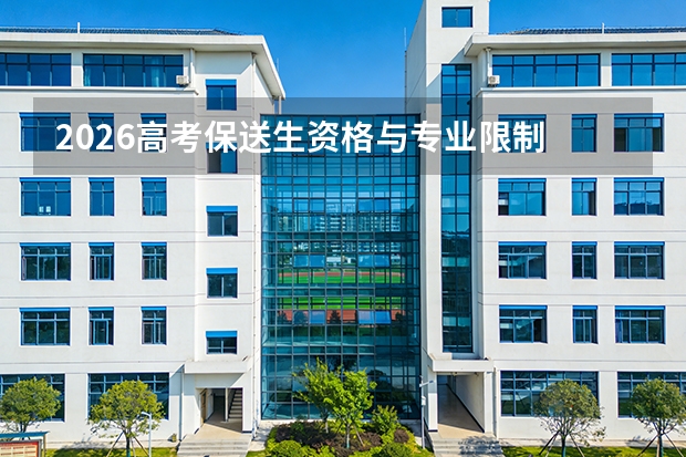 2026高考保送生资格与专业限制
