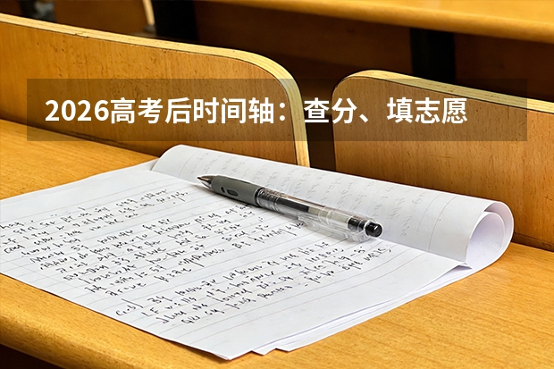 2026高考后时间轴：查分、填志愿、录取、报到，这些节点不能错过