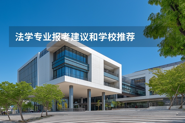 法学专业报考建议和学校推荐