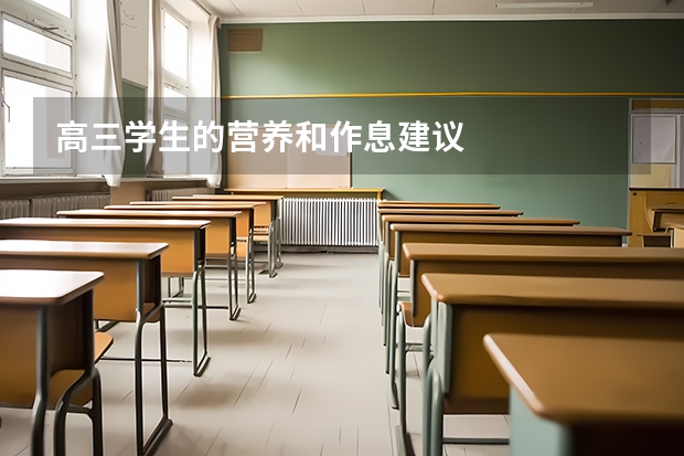 高三学生的营养和作息建议