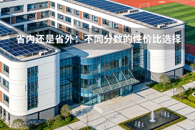 省内还是省外：不同分数的性价比选择