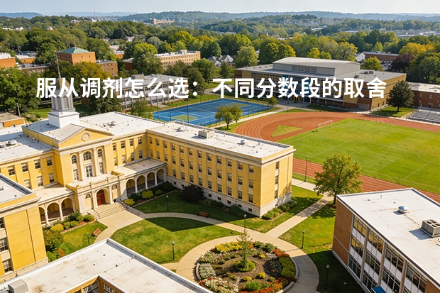 服从调剂怎么选：不同分数段的取舍