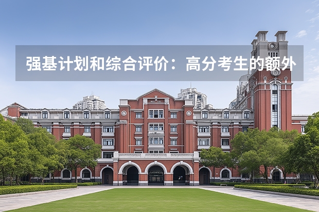 强基计划和综合评价：高分考生的额外机会