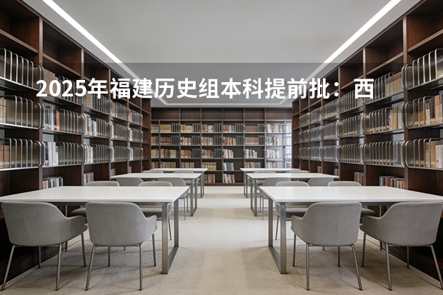 2025年福建历史组本科提前批：西南大学和陕西师范大学公费师范生录取对比
