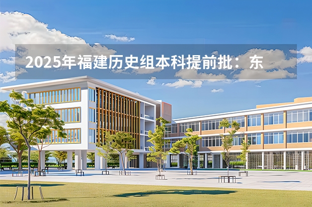 2025年福建历史组本科提前批：东北师范大学和华中师范大学公费师范生对比
