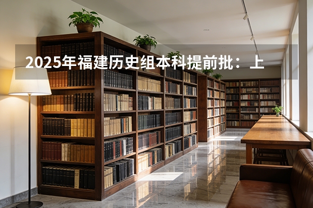 2025年福建历史组本科提前批：上海外国语大学各小语种专业录取分数排名