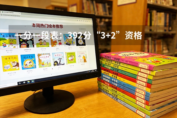 一分一段表：392分“3+2”资格线附近每分约2200人，专科批次竞争激烈