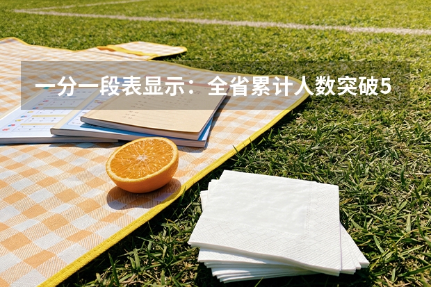 一分一段表显示：全省累计人数突破50万的分数是390分