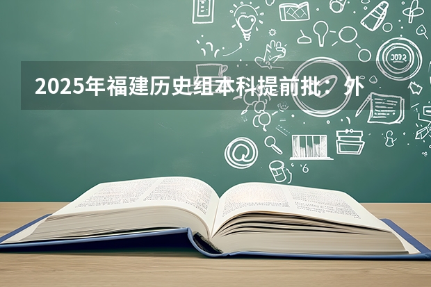 2025年福建历史组本科提前批：外交学院和上海外国语大学小语种专业对比
