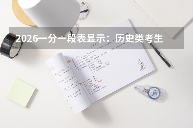 2026一分一段表显示：历史类考生本科上线率36.3%，物理类65.1%