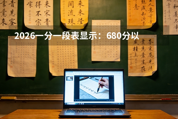 2026一分一段表显示：680分以上637人，物化生占比超96%