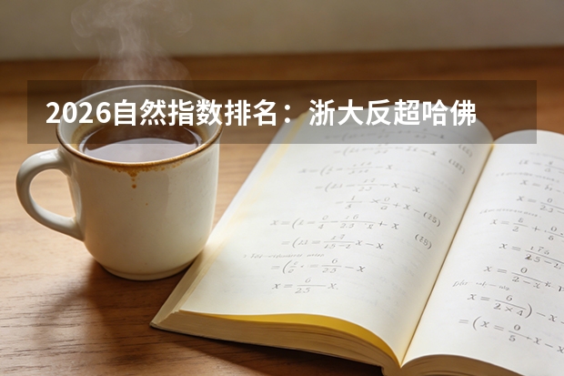 2026自然指数排名：浙大反超哈佛登顶全球第一，中国9校霸榜前十