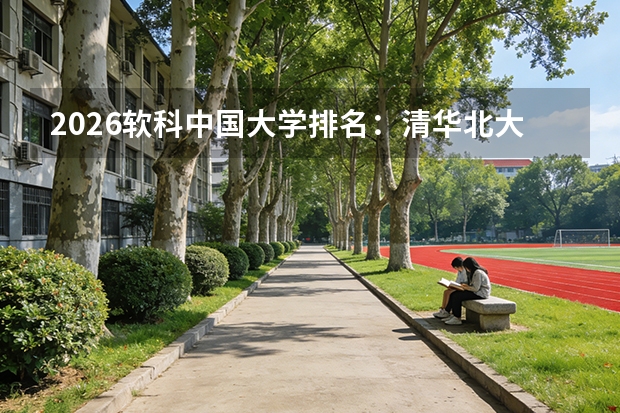 2026软科中国大学排名：清华北大浙大连续12年蝉联三甲，590所高校上榜