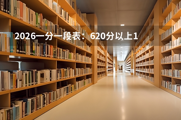 2026一分一段表：620分以上16628人，选考物理占比87.6%