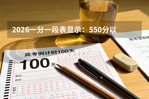 2026一分一段表显示：550分以上95234人，占13.43%