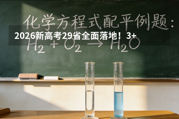2026新高考29省全面落地！3+1+2仍是主流，23省模式解读