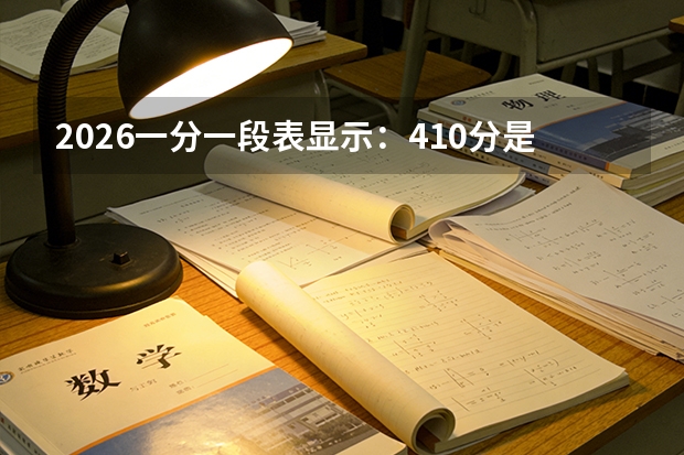 2026一分一段表显示：410分是全省前40万门槛，以上考生约43万人