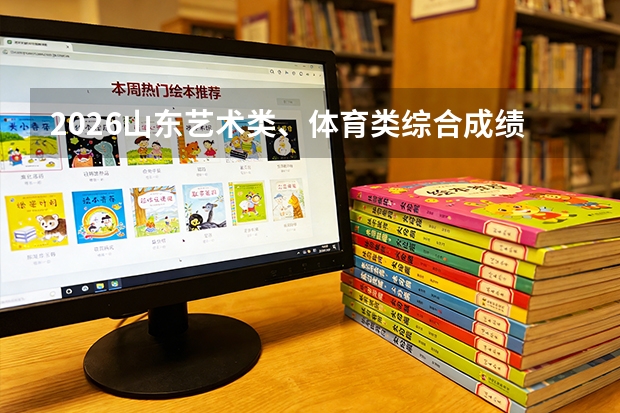 2026山东艺术类、体育类综合成绩可查！查询渠道及操作指南