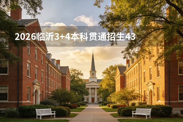 2026临沂3+4本科贯通招生431人：中职免学费直通临沂大学青岛理工大学