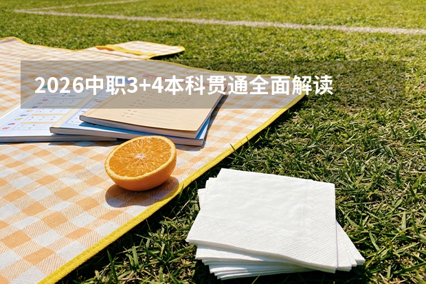 2026中职3+4本科贯通全面解读：东营临沂淮南三地招生计划公布，中职免学费拿本科文凭