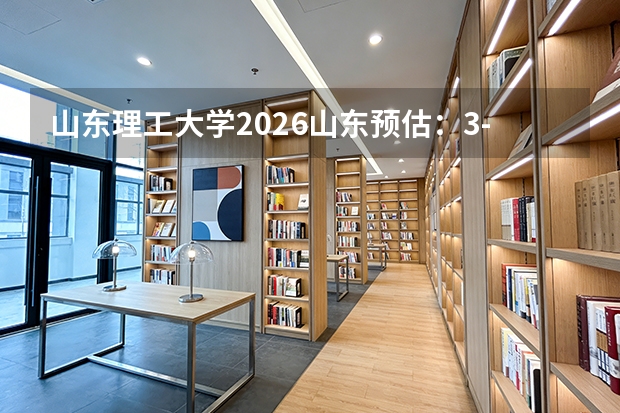 山东理工大学2026山东预估：3-7万名可报热门专业，选考物化考生14万名附近有机会