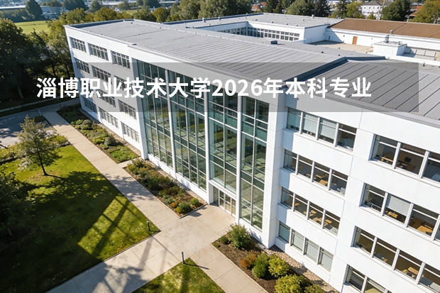 淄博职业技术大学2026年本科专业增至14个：低空飞行器工程、合成生物技术首次招生