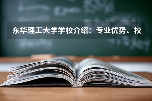 东华理工大学学校介绍：专业优势、校园环境与录取分数一览