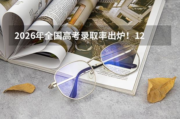 2026年全国高考录取率出炉！1290万人报名，本科率只有40%？