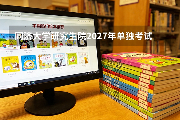 同济大学研究生院2027年单独考试三大学院调整，医学、教育、知识产权专业有哪些变化？
