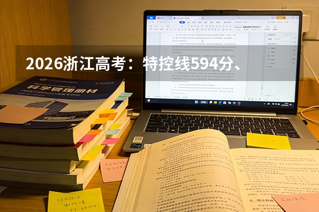 2026浙江高考：特控线594分、一段线494分，北大清华最低700分