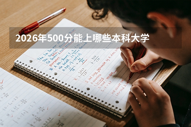 2026年500分能上哪些本科大学？分省份推荐名单（河南、河北、安徽等）