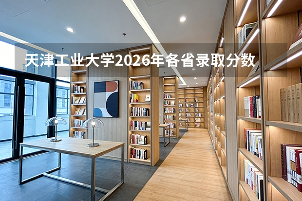 天津工业大学2026年各省录取分数汇总，新生报到流程与费用