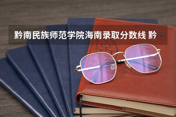 黔南民族师范学院海南录取分数线 黔南民族师范学院海南招生人数多少