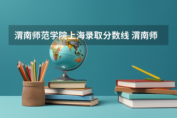 渭南师范学院上海录取分数线 渭南师范学院上海招生人数多少