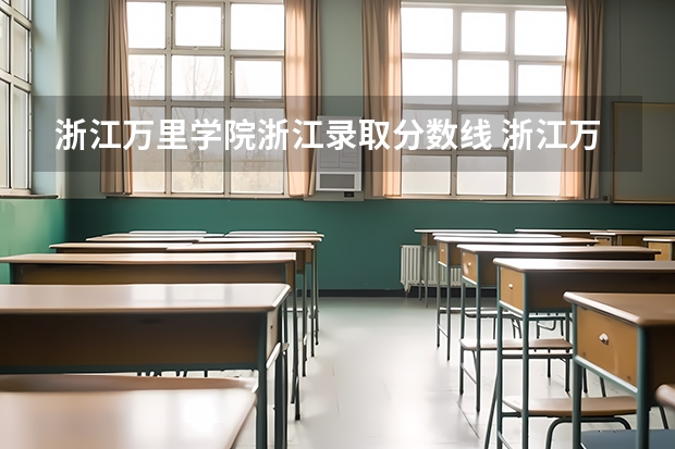 浙江万里学院浙江录取分数线 浙江万里学院浙江招生人数多少