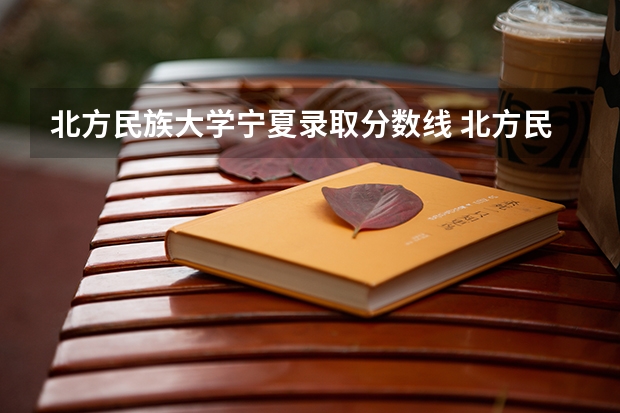 北方民族大学宁夏录取分数线 北方民族大学宁夏招生人数多少