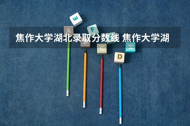 焦作大学湖北录取分数线 焦作大学湖北招生人数多少