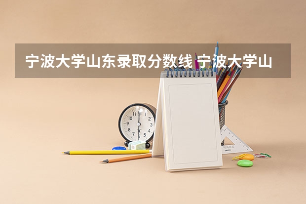 宁波大学山东录取分数线 宁波大学山东招生人数多少