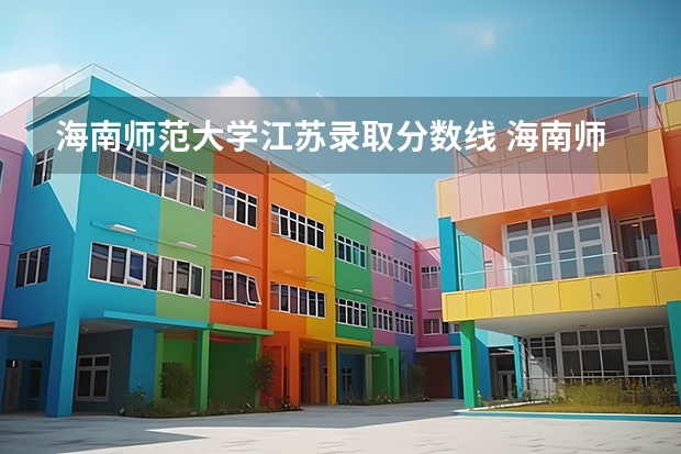 海南师范大学江苏录取分数线 海南师范大学江苏招生人数多少