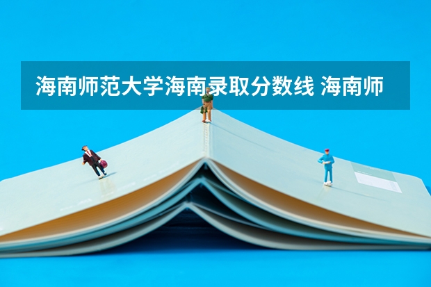 海南师范大学海南录取分数线 海南师范大学海南招生人数多少