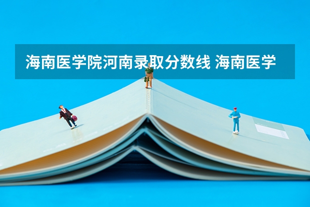 海南医学院河南录取分数线 海南医学院河南招生人数多少