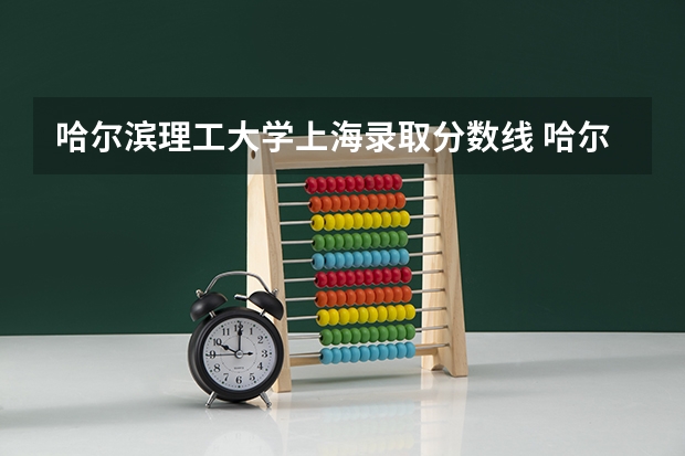 哈尔滨理工大学上海录取分数线 哈尔滨理工大学上海招生人数多少