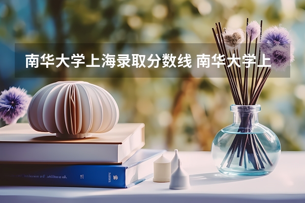 南华大学上海录取分数线 南华大学上海招生人数多少
