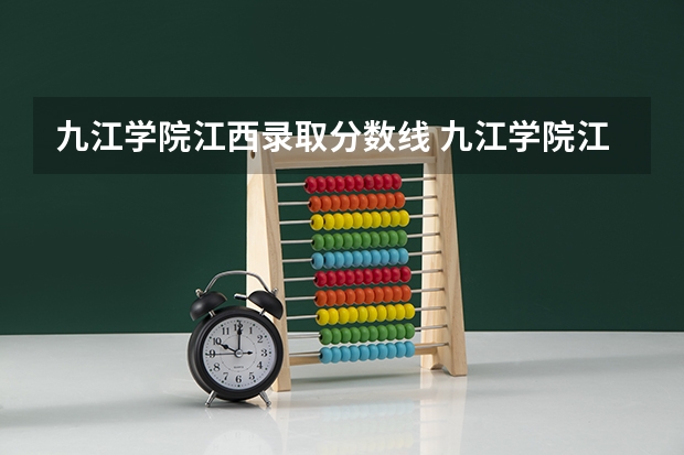 九江学院江西录取分数线 九江学院江西招生人数多少