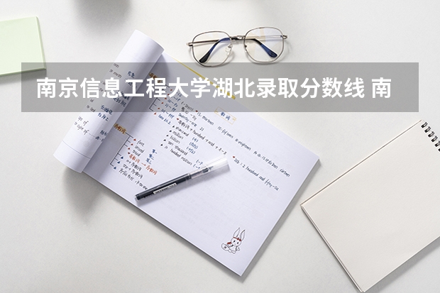 南京信息工程大学湖北录取分数线 南京信息工程大学湖北招生人数多少
