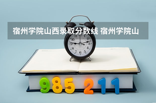 宿州学院山西录取分数线 宿州学院山西招生人数多少