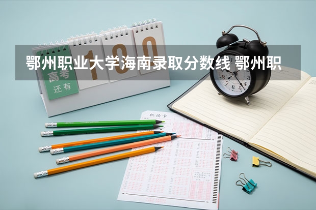 鄂州职业大学海南录取分数线 鄂州职业大学海南招生人数多少