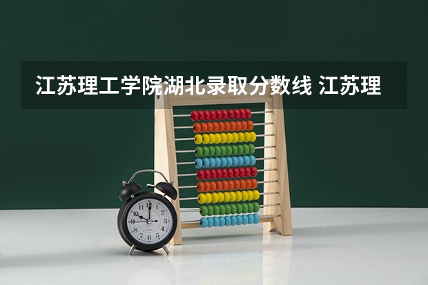 江苏理工学院湖北录取分数线 江苏理工学院湖北招生人数多少