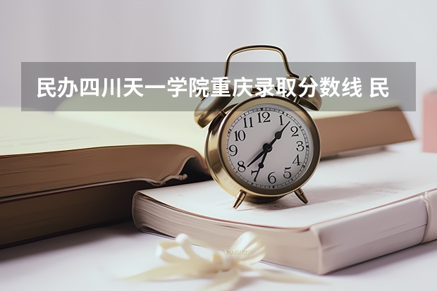 民办四川天一学院重庆录取分数线 民办四川天一学院重庆招生人数多少